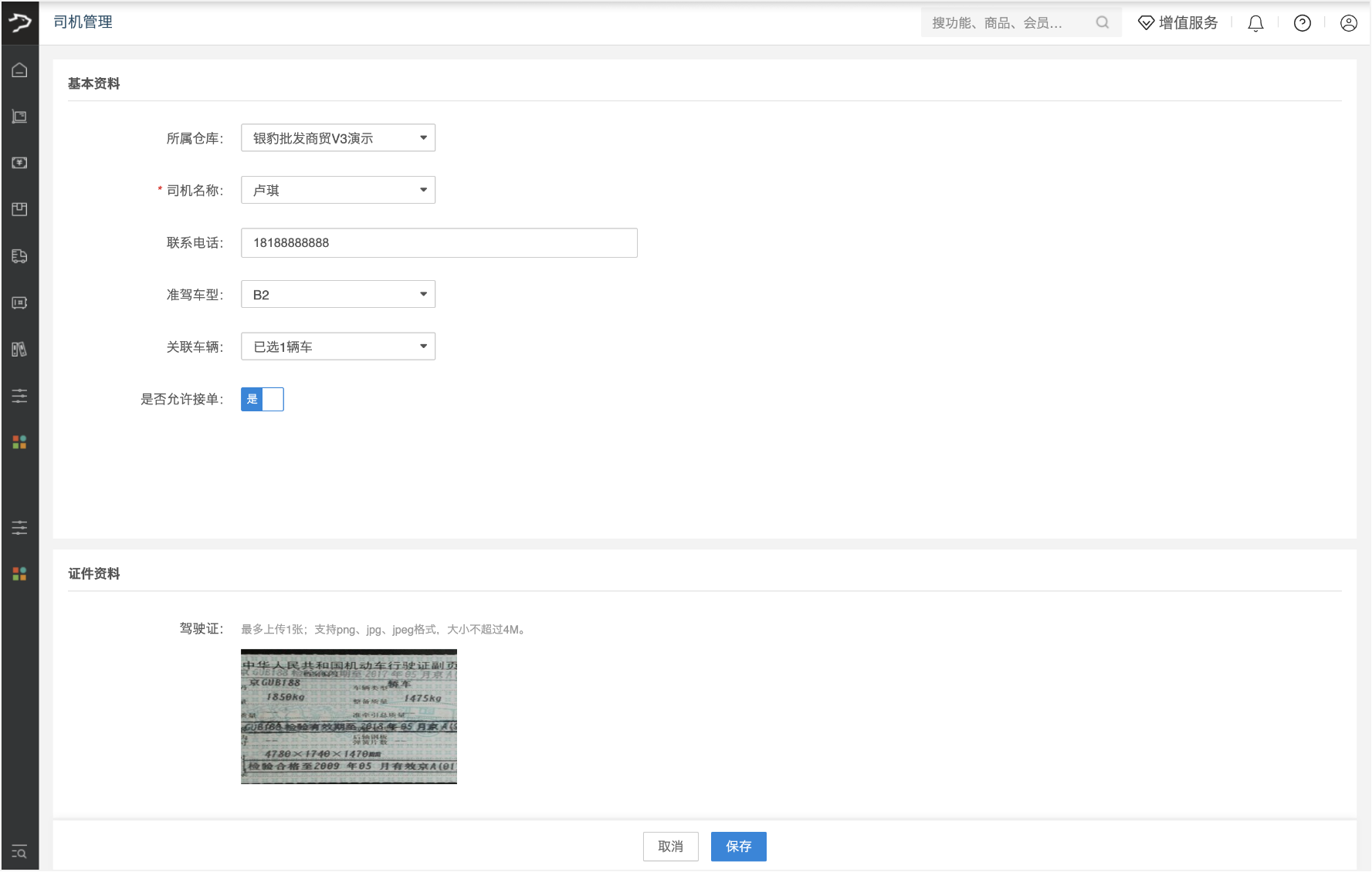 司机管理(银豹批发商贸V3)-银豹博客