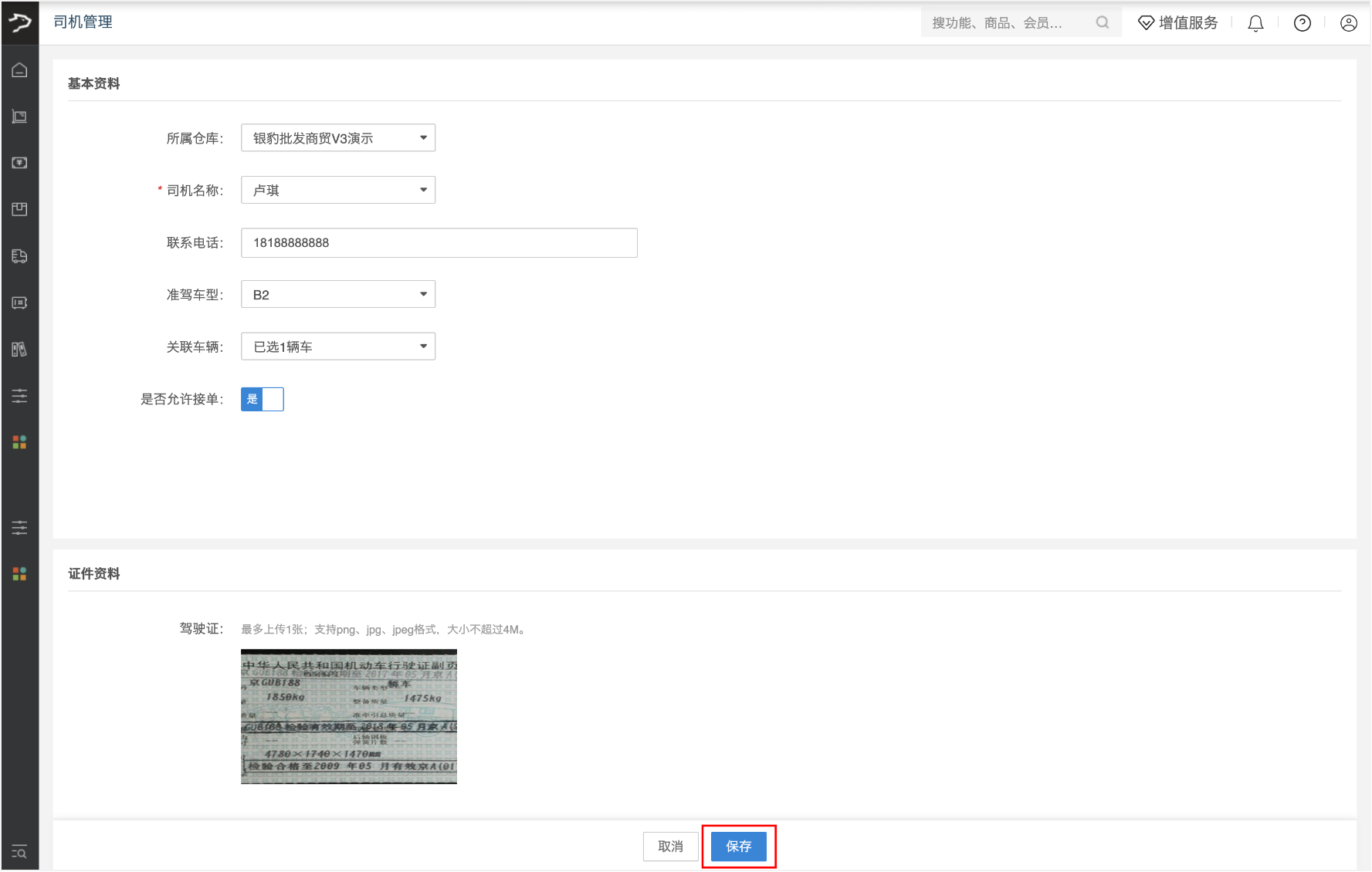司机管理(银豹批发商贸V3)-银豹博客