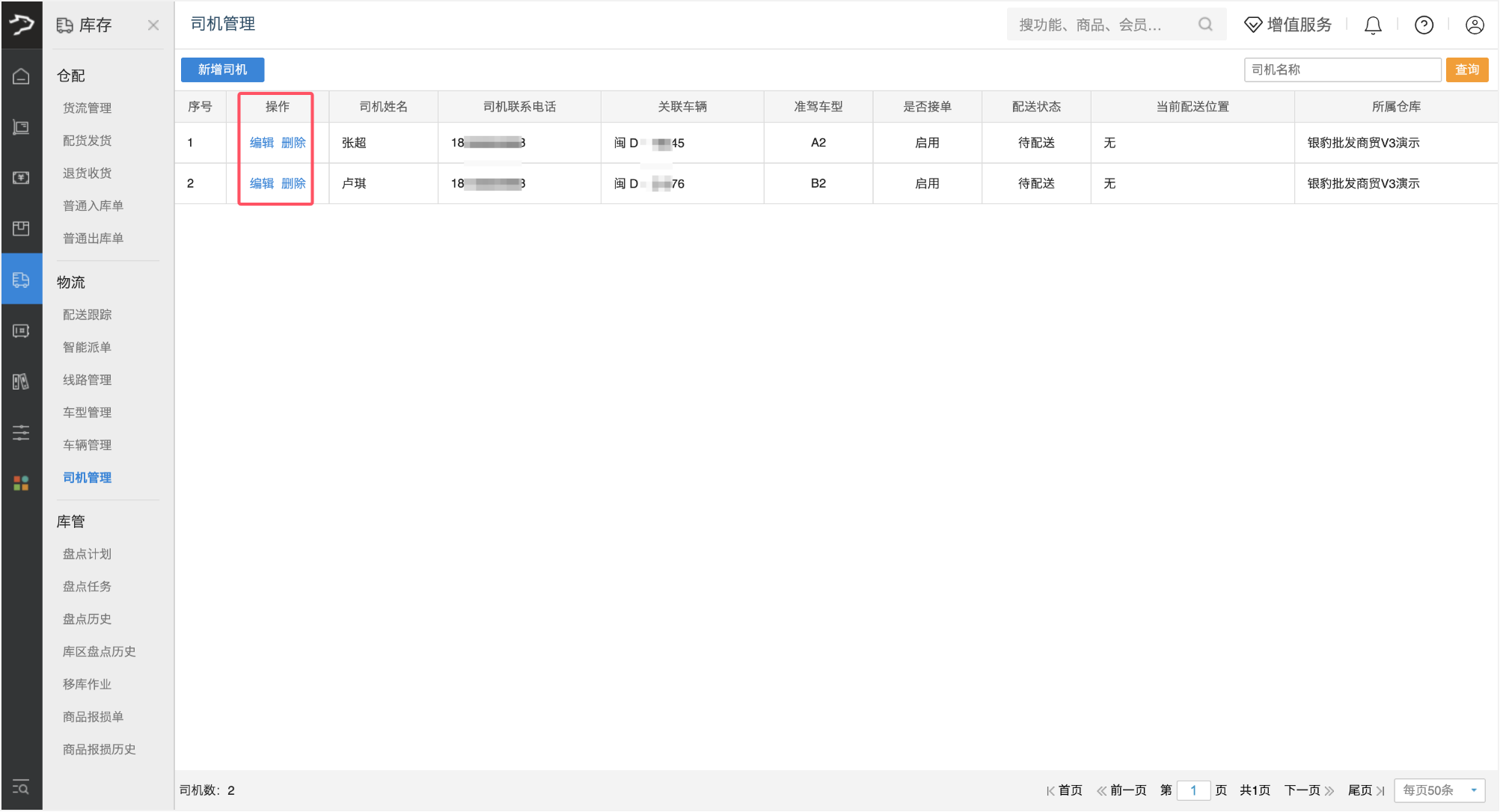 司机管理(银豹批发商贸V3)-银豹博客