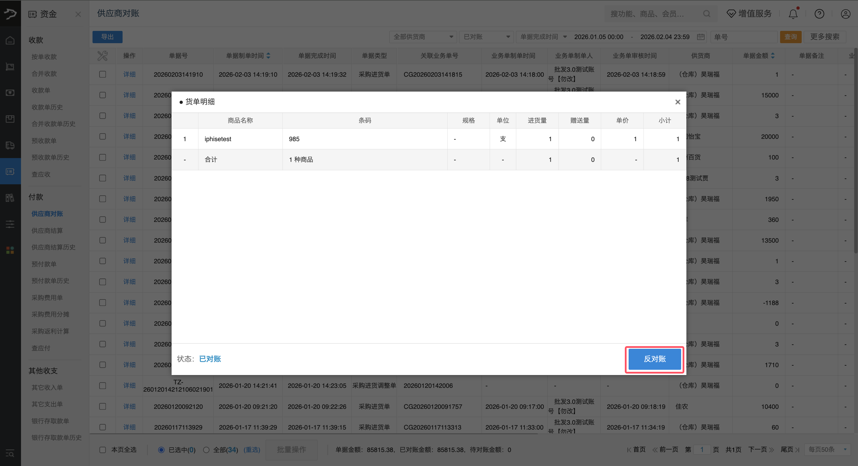 供应商对账（银豹批发商贸V3）-银豹博客