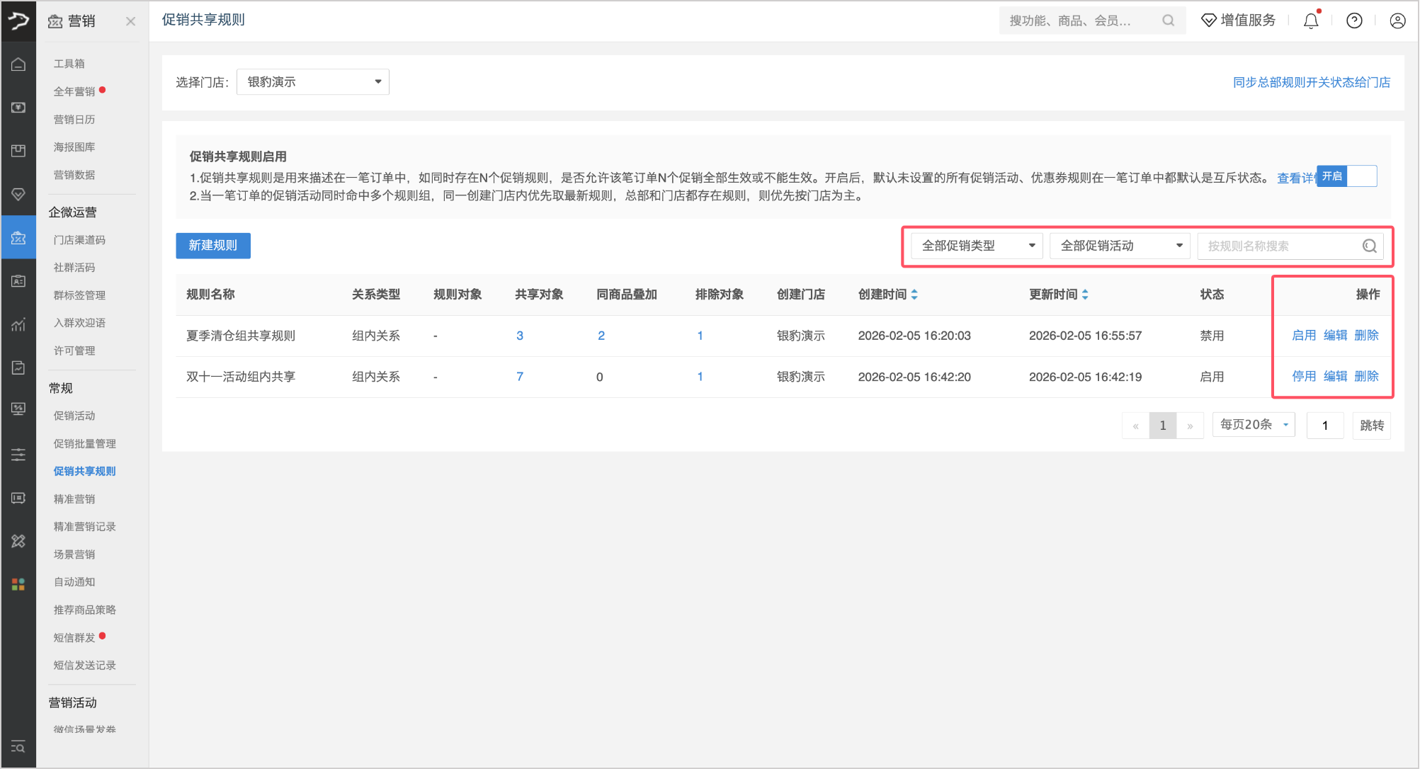 银豹促销共享规则设置-银豹博客