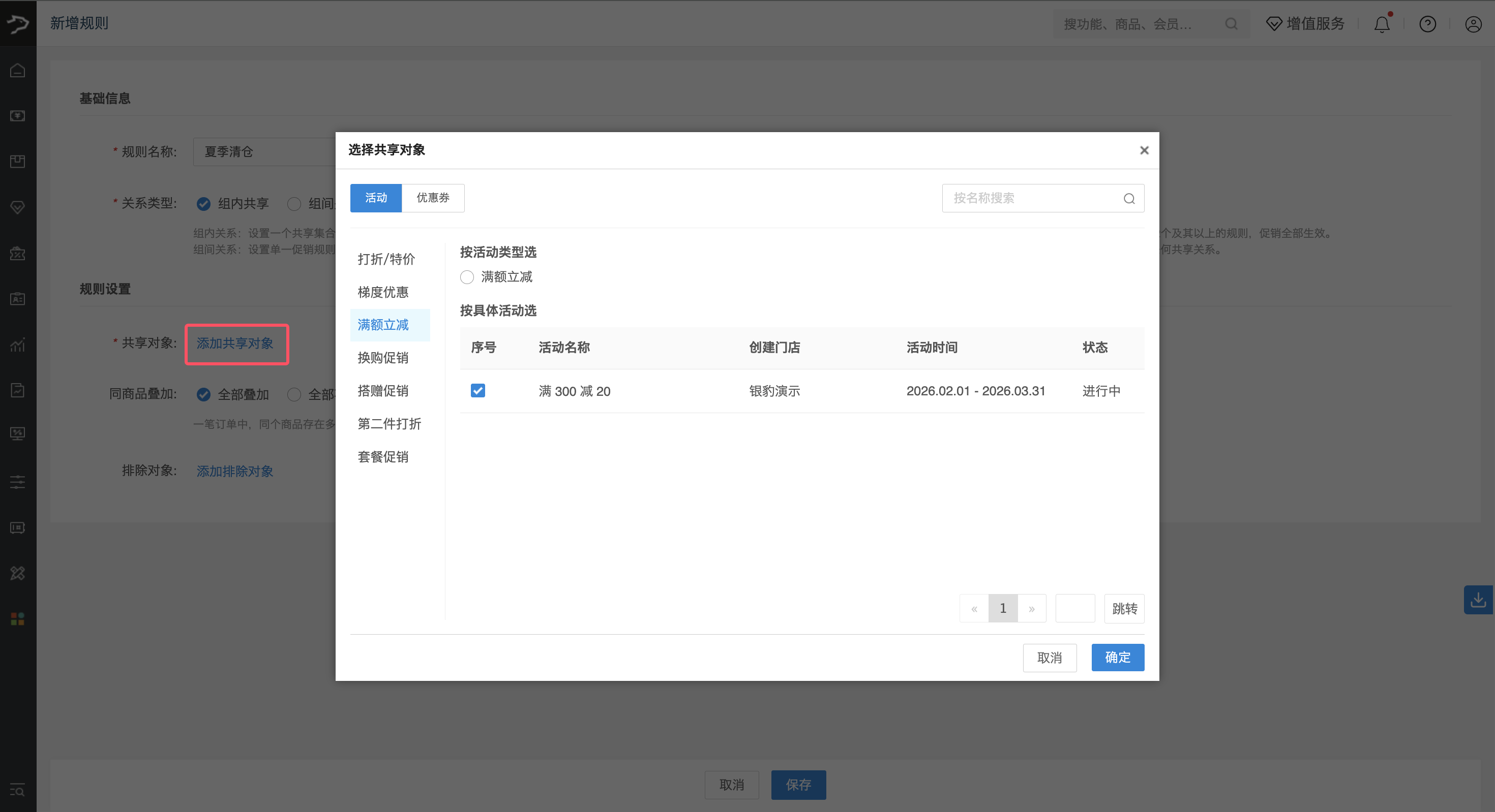 银豹促销共享规则设置-银豹博客