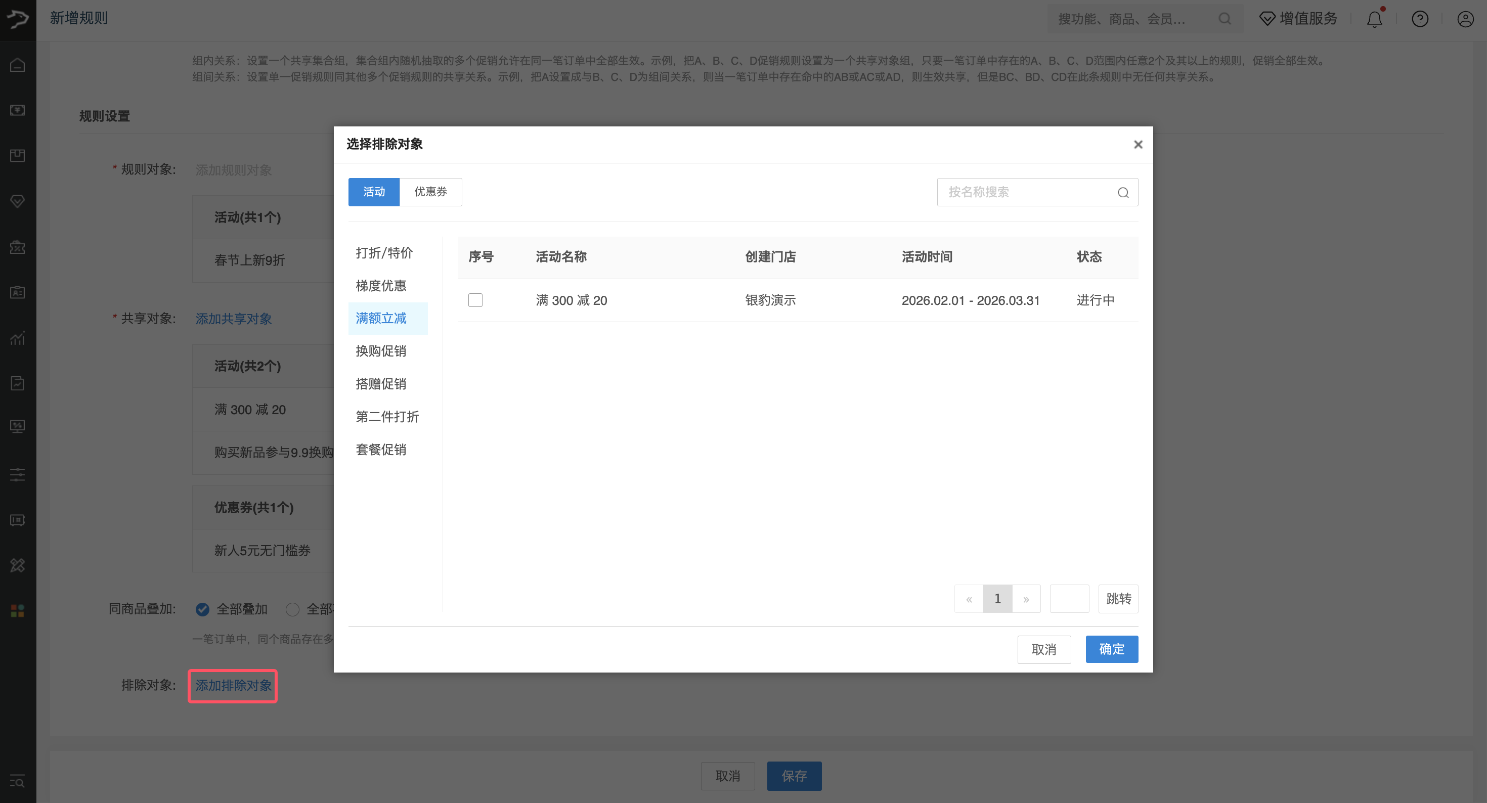 银豹促销共享规则设置-银豹博客