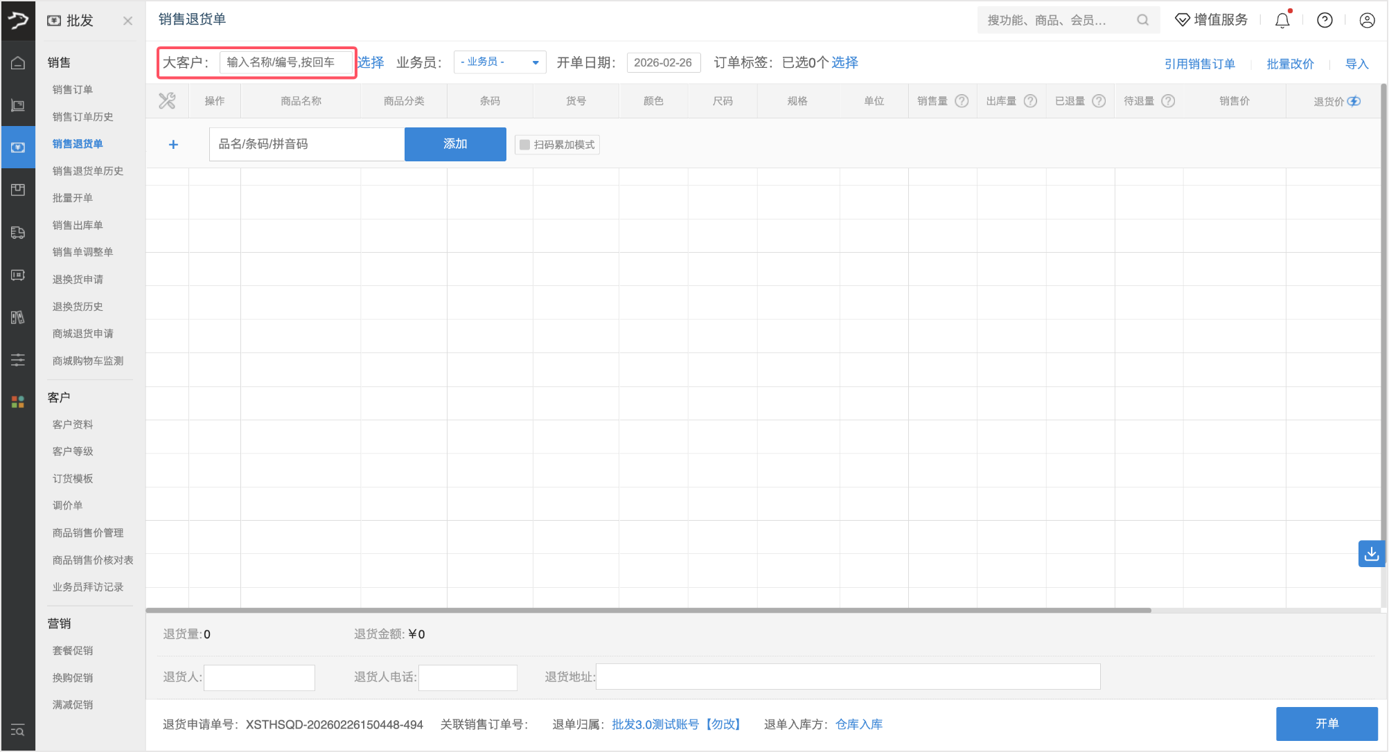 销售退货单(银豹批发商贸V3.0)-银豹博客