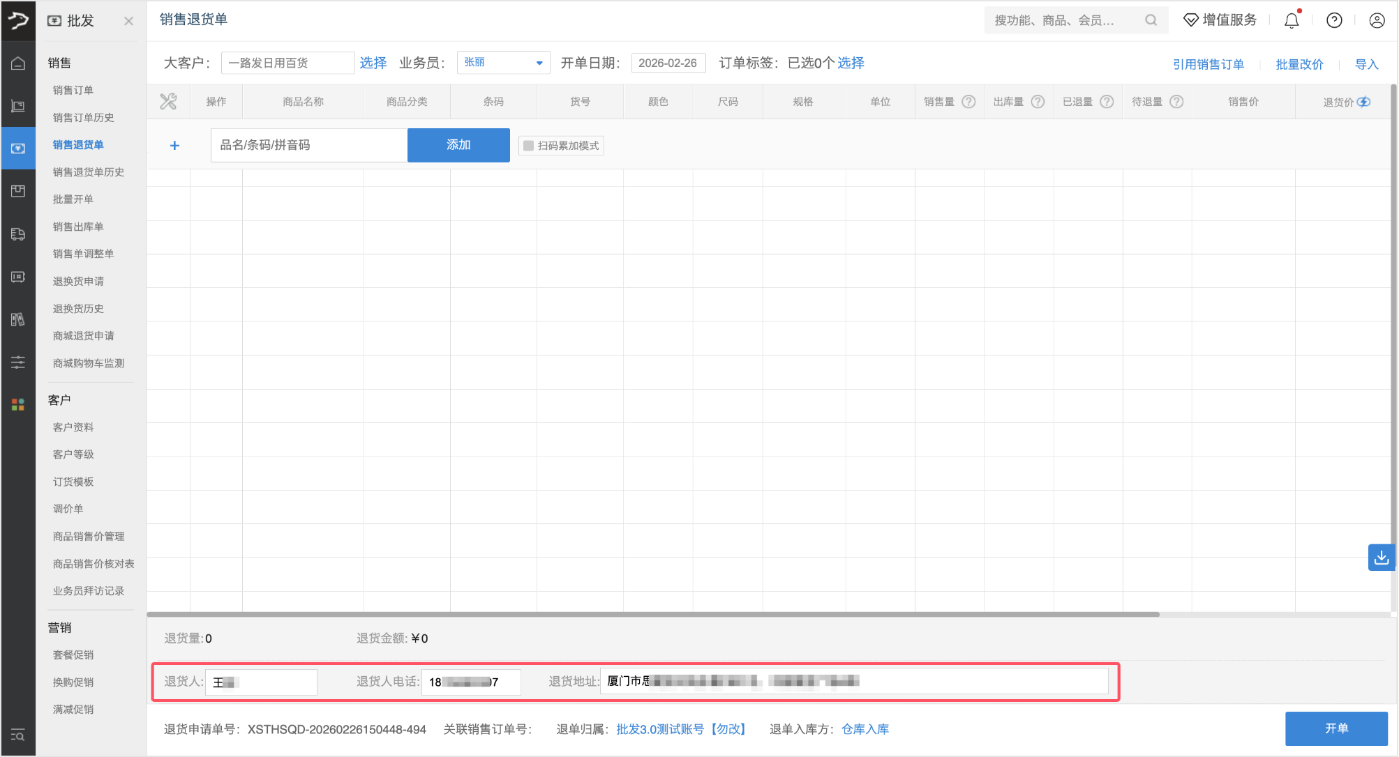 销售退货单(银豹批发商贸V3.0)-银豹博客