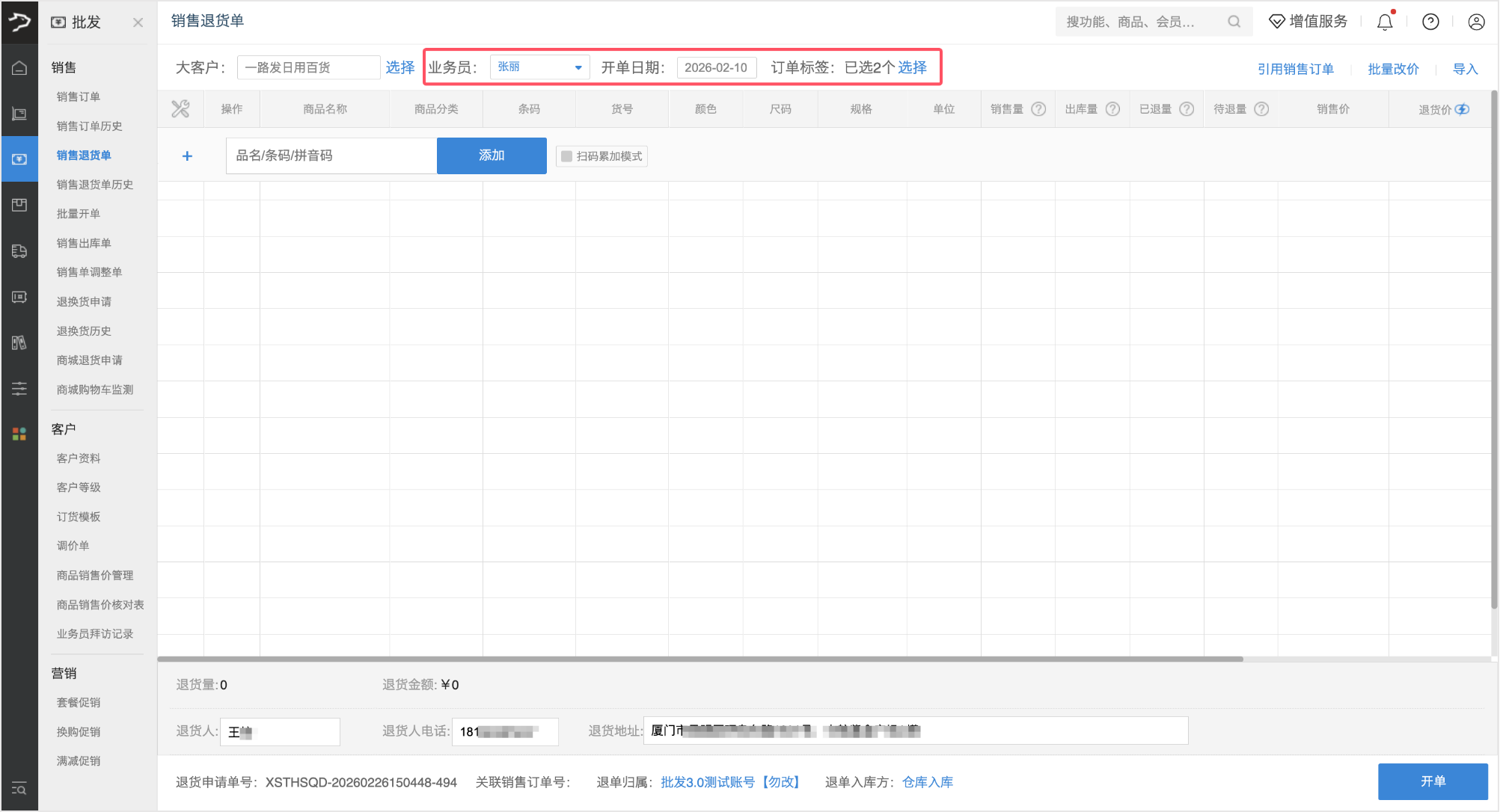 销售退货单(银豹批发商贸V3.0)-银豹博客