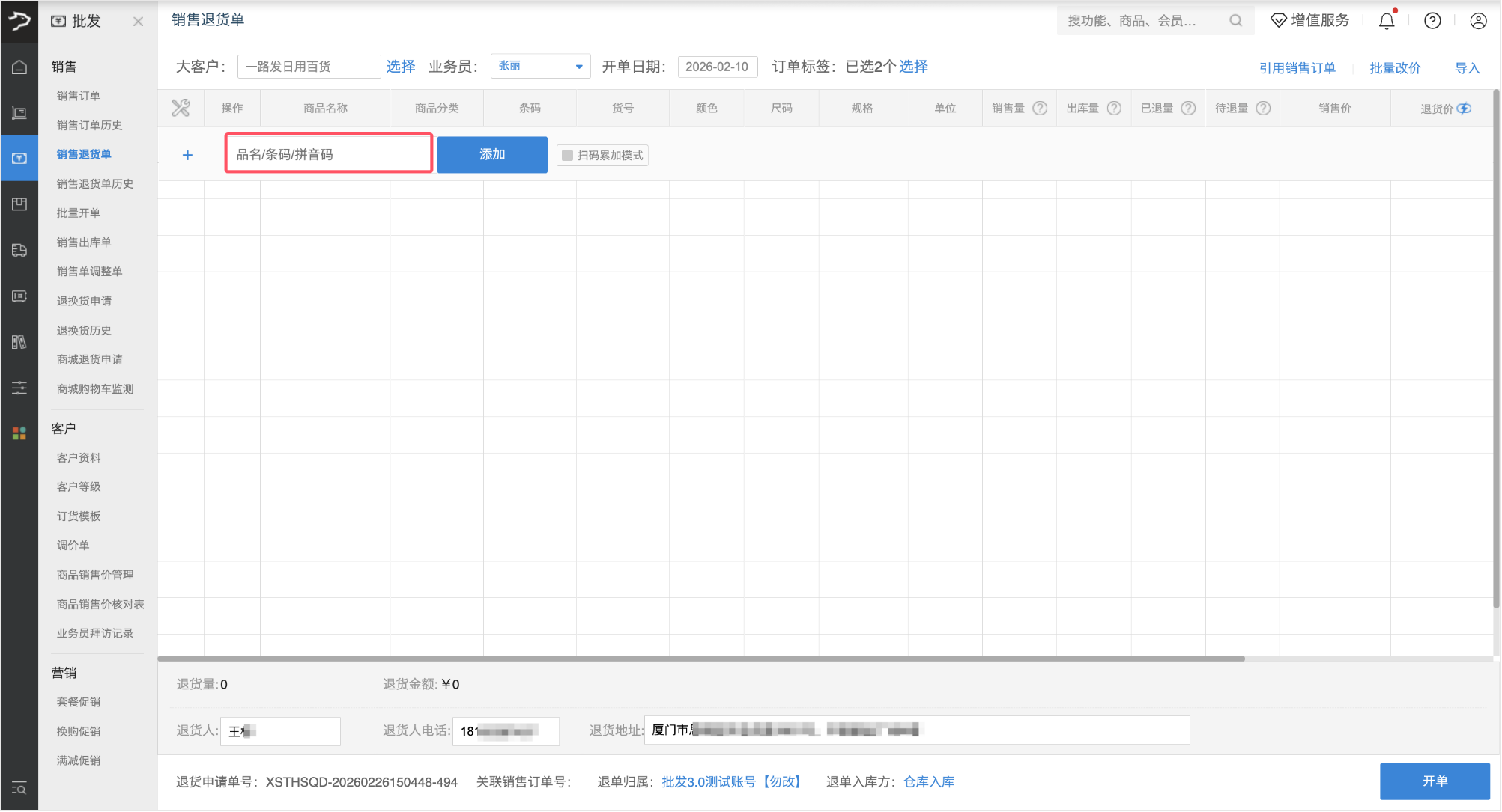 销售退货单(银豹批发商贸V3.0)-银豹博客