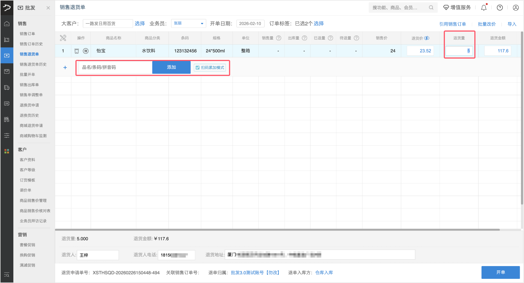 销售退货单(银豹批发商贸V3.0)-银豹博客