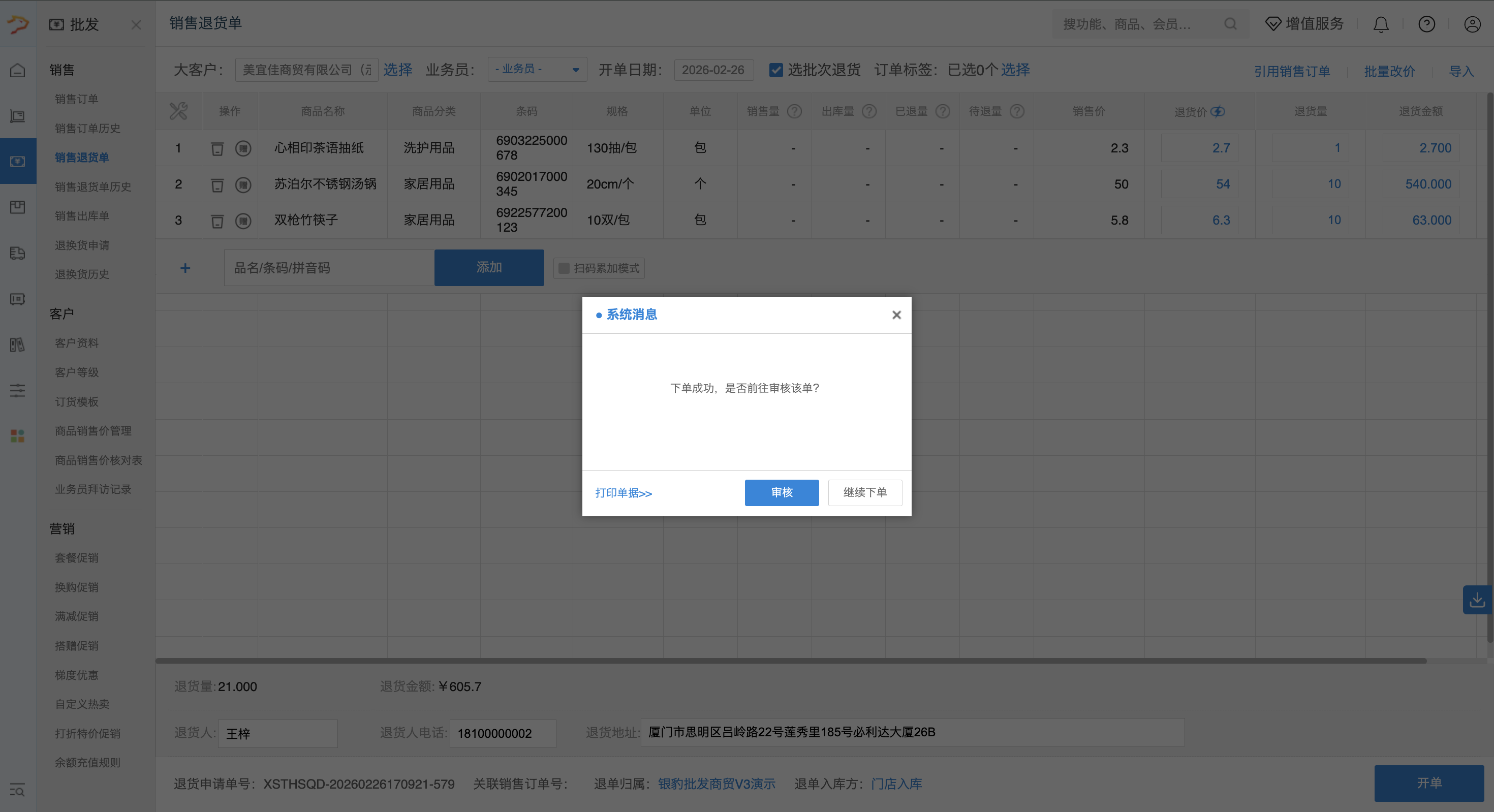 销售退货单(银豹批发商贸V3.0)-银豹博客