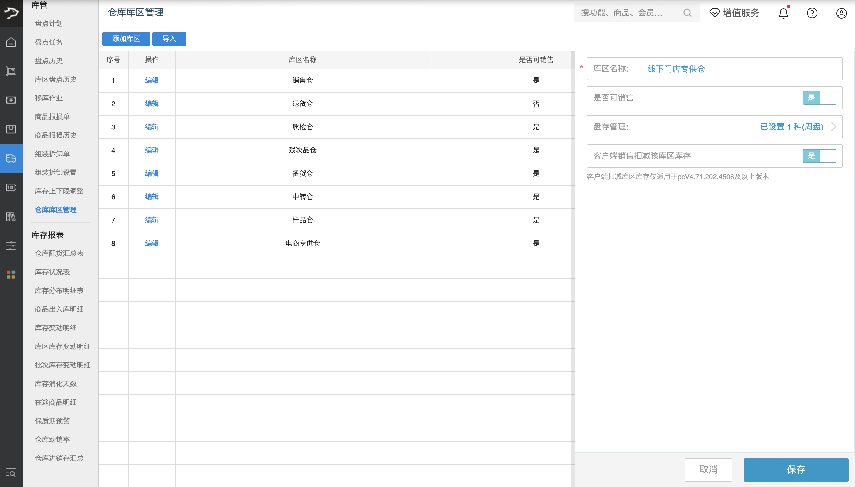 库区管理(银豹批发商贸V3.0)-银豹博客