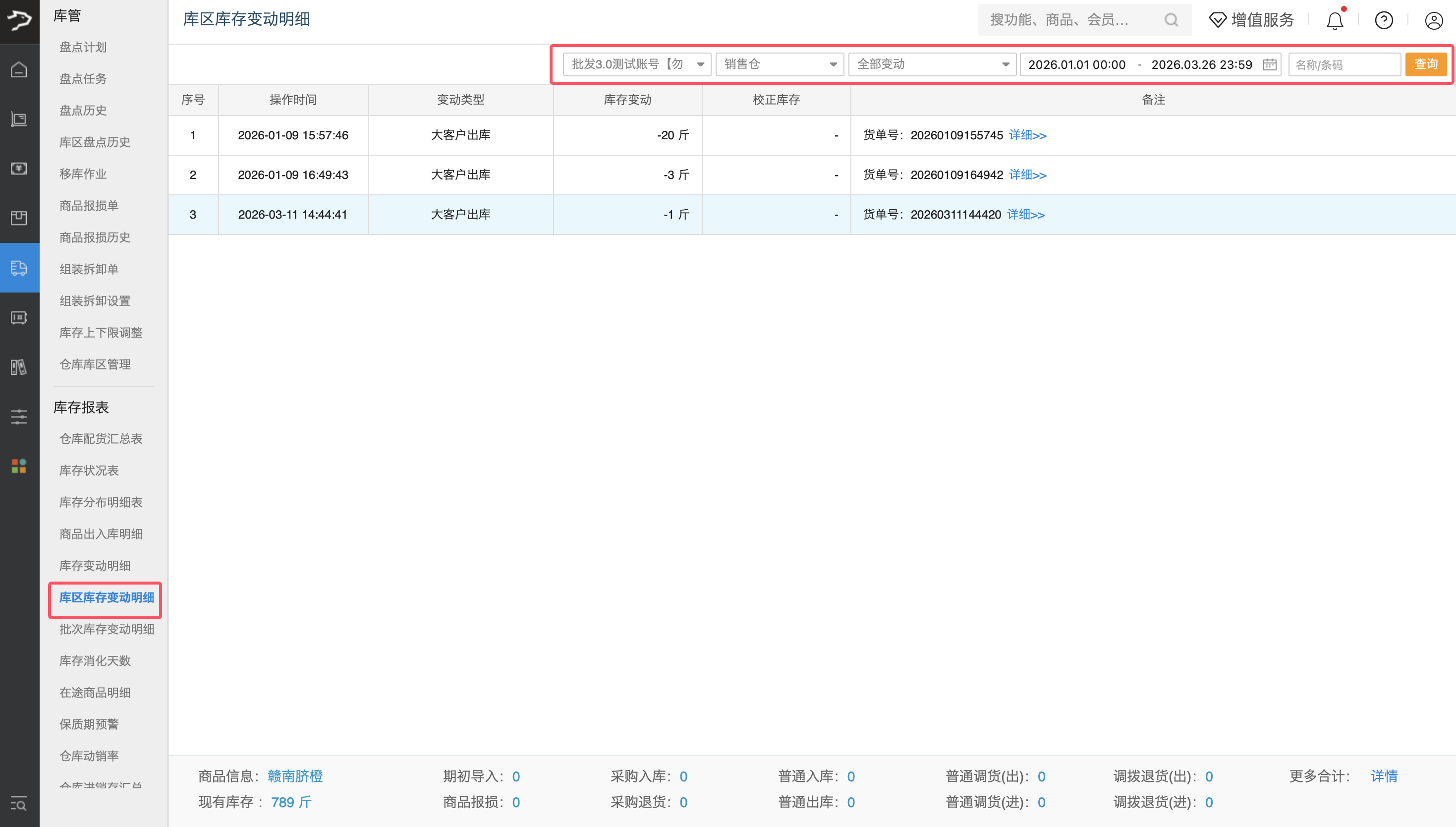 库区管理(银豹批发商贸V3.0)-银豹博客