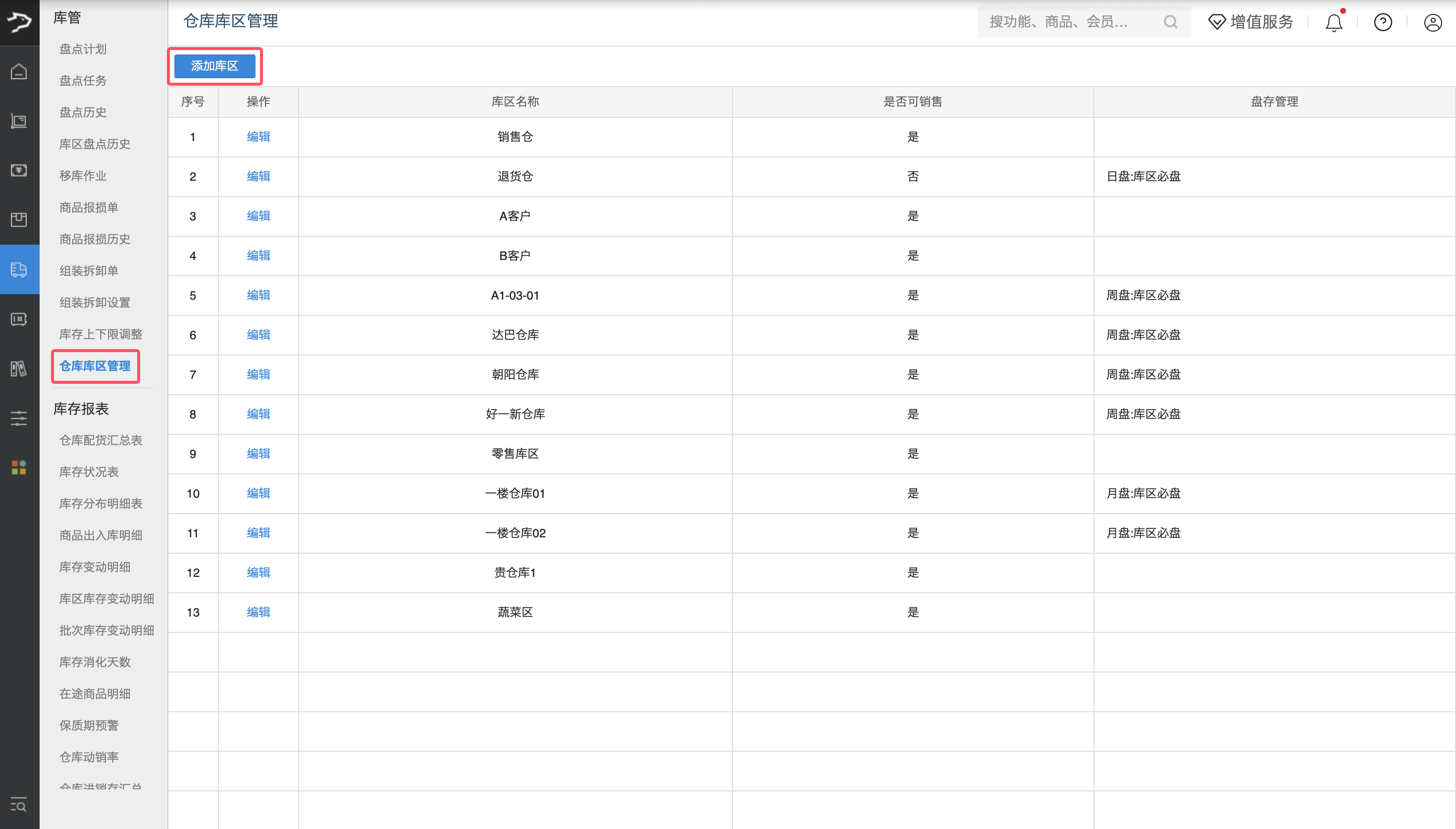 库区管理(银豹批发商贸V3.0)-银豹博客