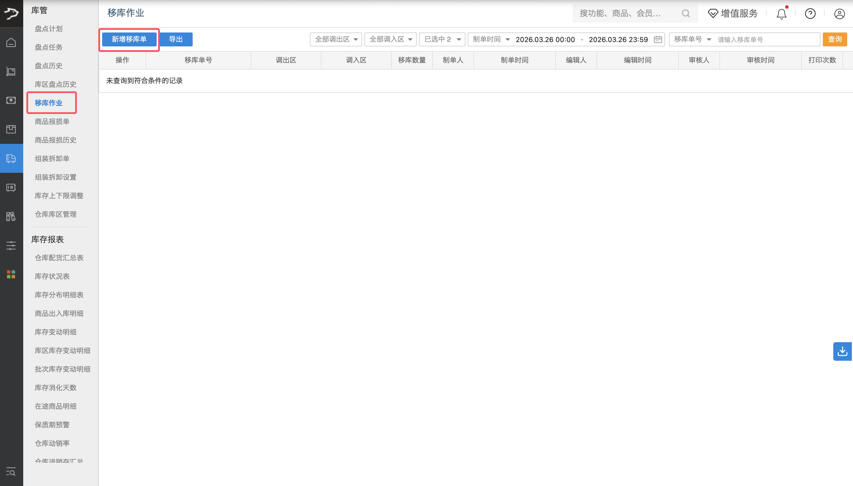 库区管理(银豹批发商贸V3.0)-银豹博客