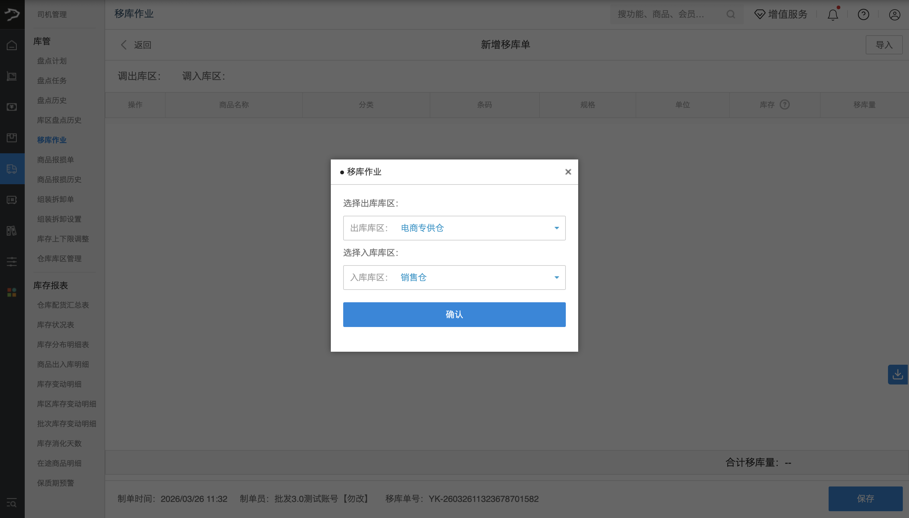库区管理(银豹批发商贸V3.0)-银豹博客