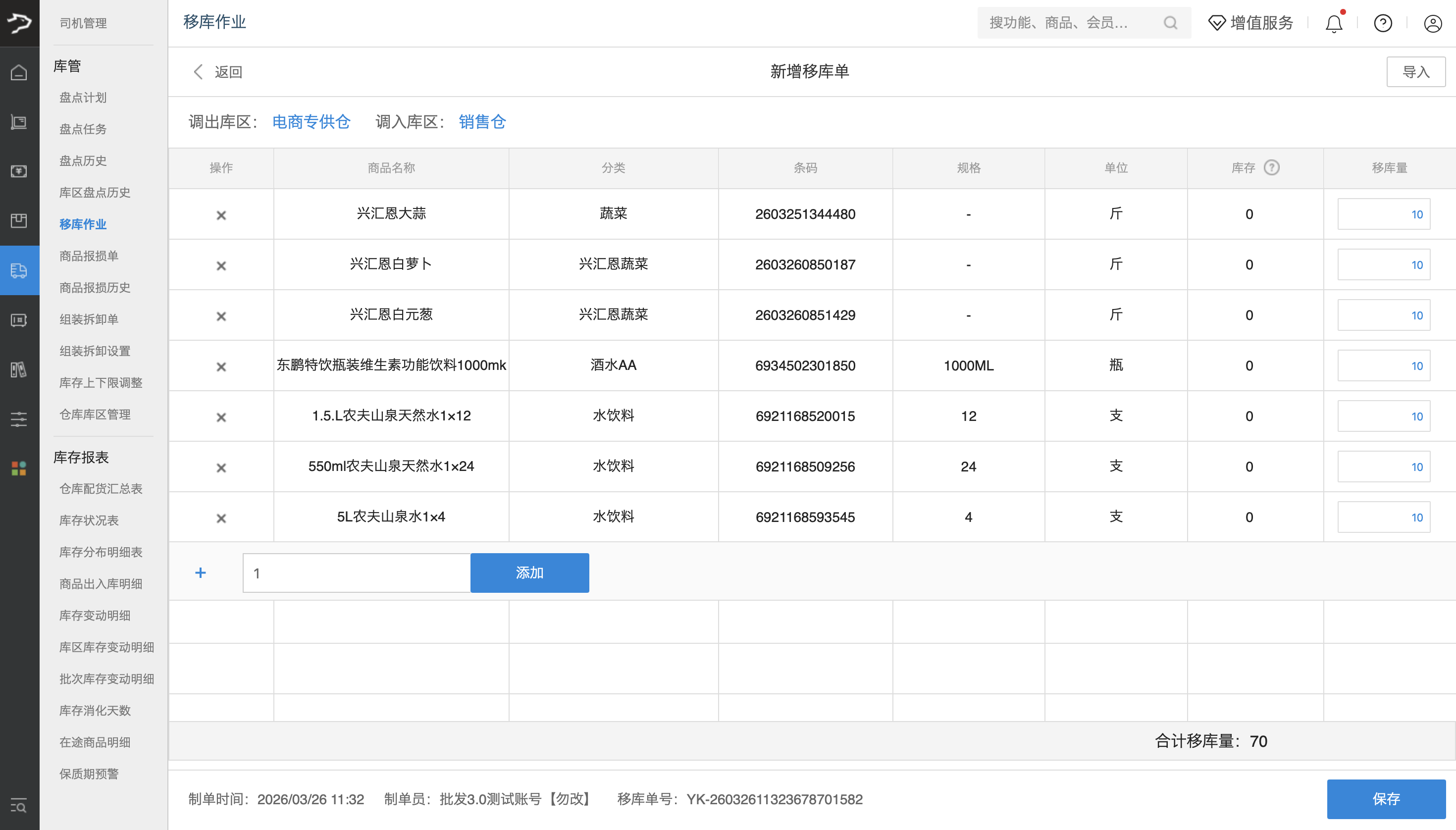 库区管理(银豹批发商贸V3.0)-银豹博客