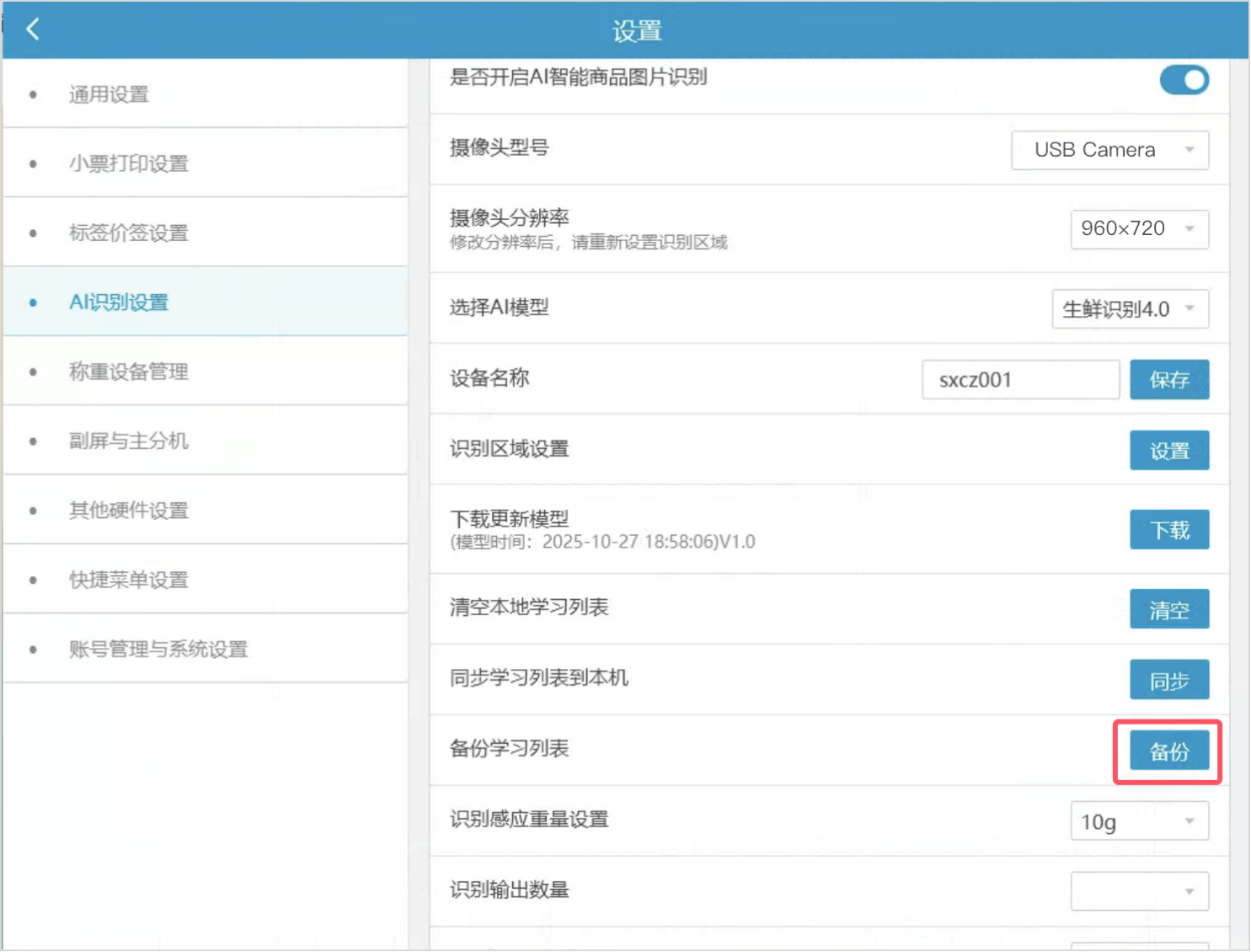 银豹生鲜称重 AI4.0 半自助收银系统(Windows 版)-银豹博客