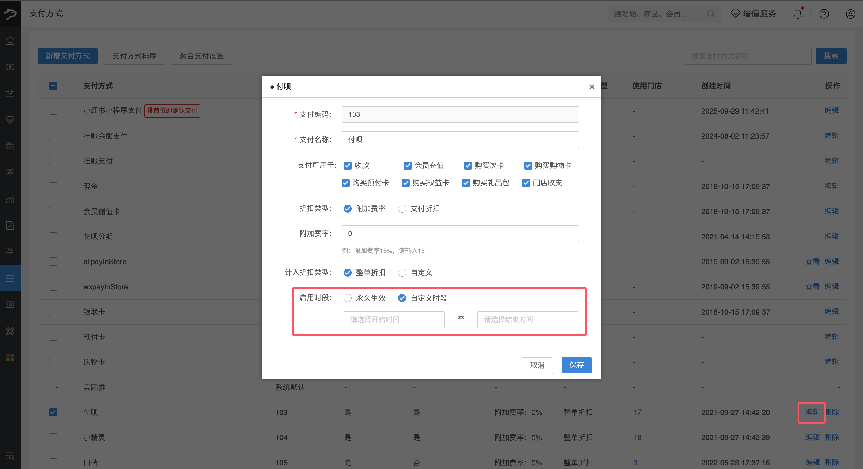 新版自定义支付‑启用时段配置-银豹博客