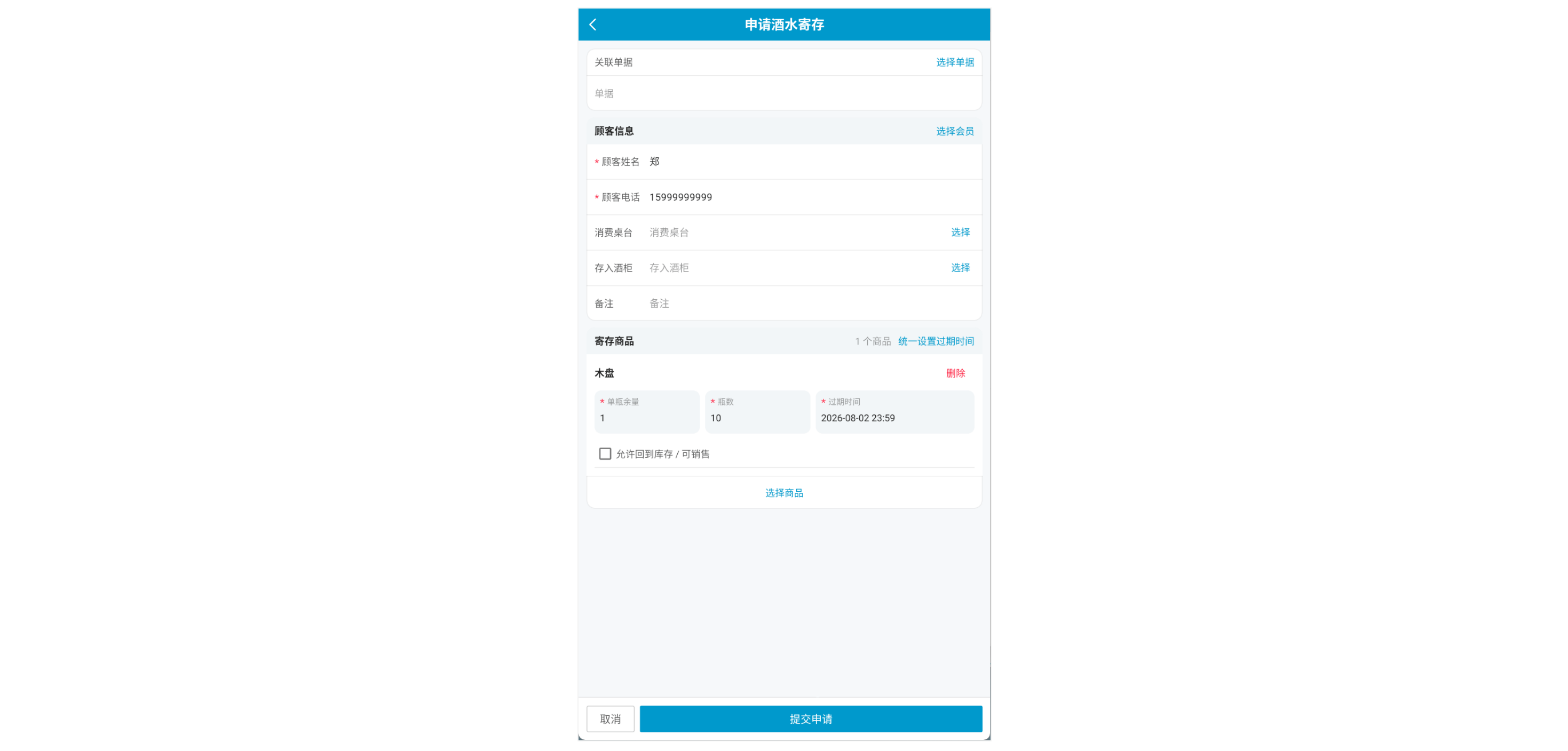 银豹酒水寄存申请功能-银豹博客