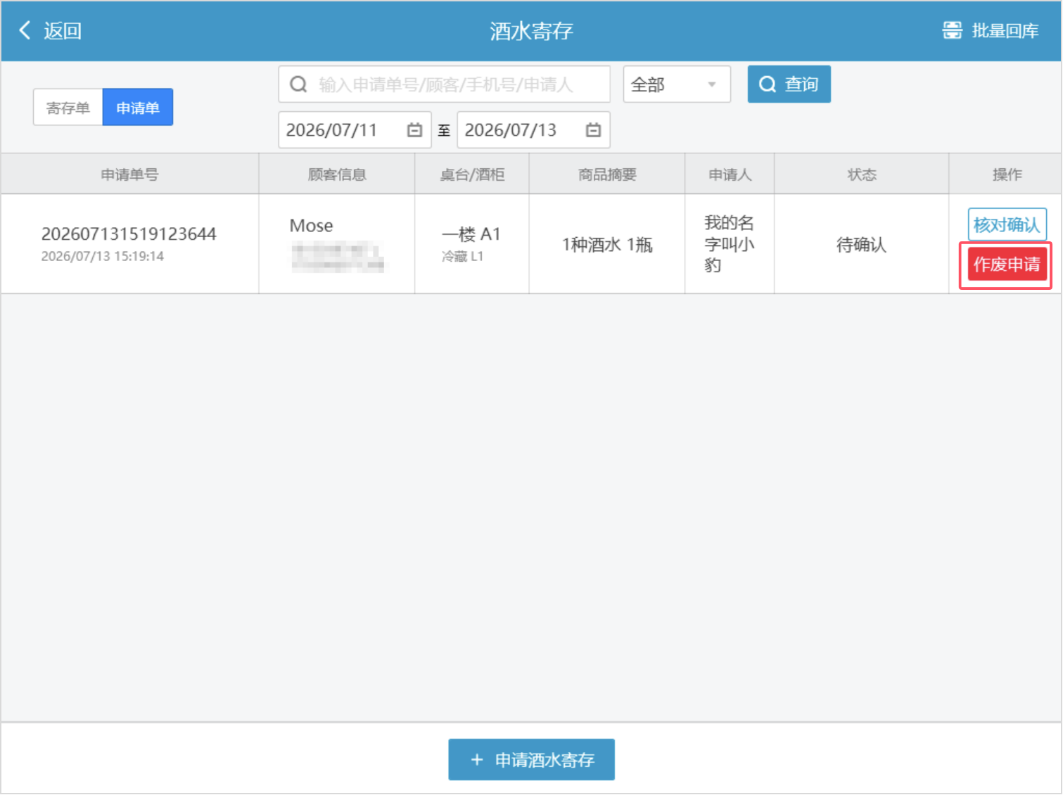 银豹酒水寄存申请功能-银豹博客