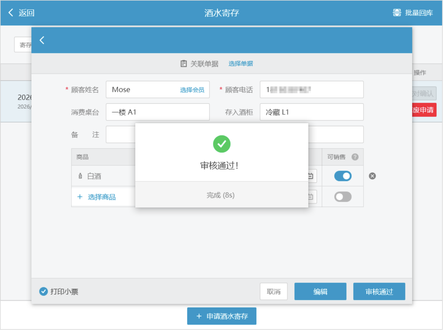 银豹酒水寄存申请功能-银豹博客