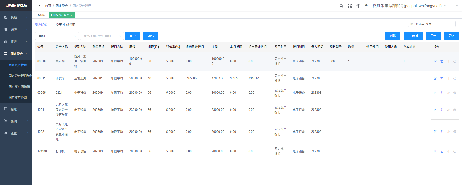 固定资产(银豹云财务)-银豹博客
