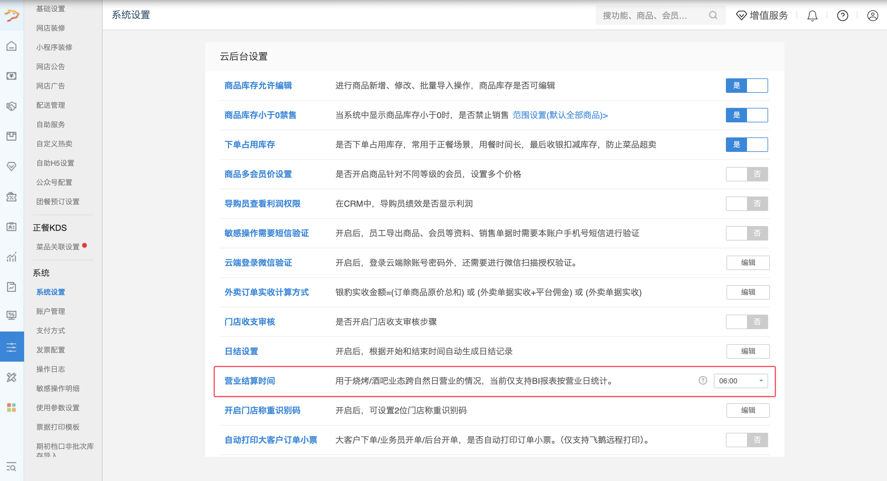 营业结算时间设置-银豹博客